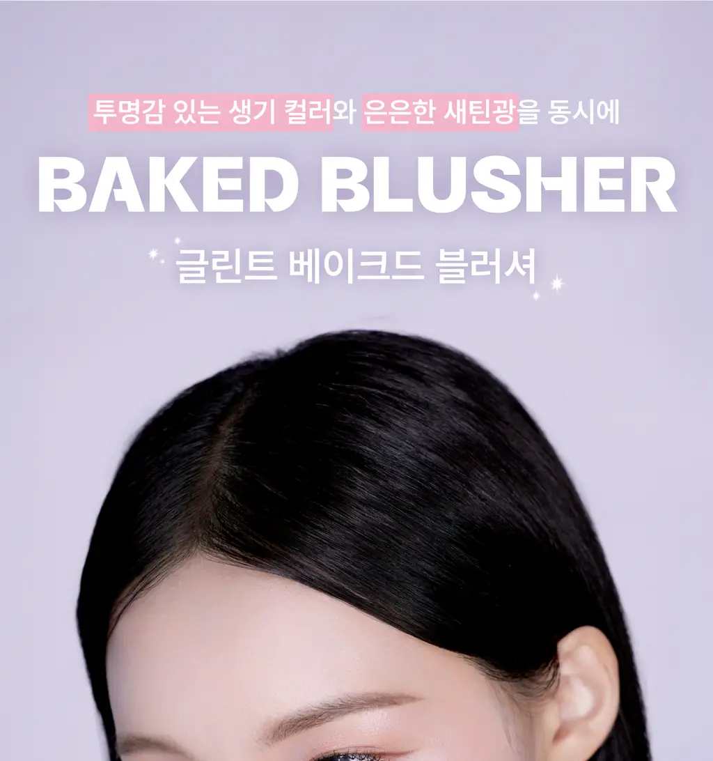[아이돌 PICK/무펄 하라] 글린트 베이크드 블러셔 (올영 단독할인) 상세페이지 6